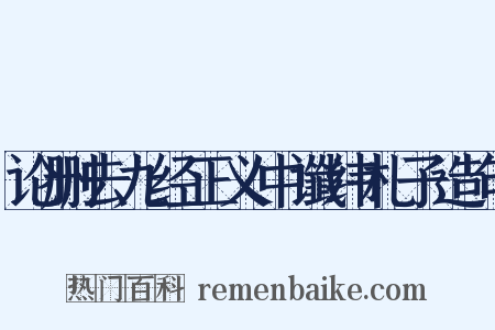论删去九经正义中谶纬札子造句是什么意思的图片